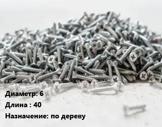 Шуруп 6х40 по дереву